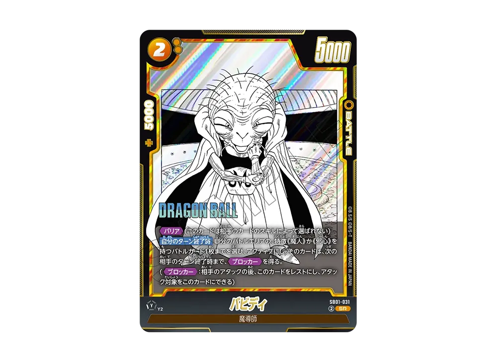 ドラゴンボールスーパーカードゲーム SB01-031 バビディ (SR スーパーレア) フュージョンワールド MANGA BOOSTER 01 Babidi SR [SB01-031](FUSION WORLD 
