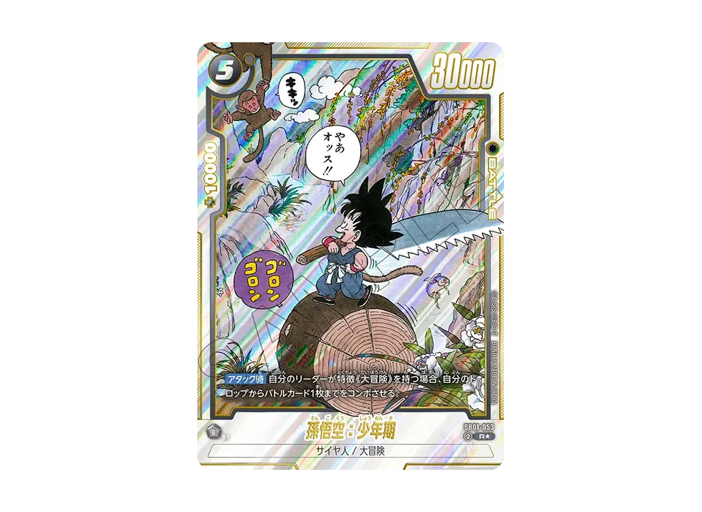 孫悟空：少年期 R☆ [SB01-053](フュージョンワールド「MANGA
