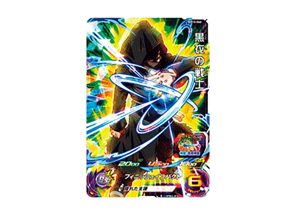 黒衣の戦士 SR [BM10-066](スーパードラゴンボールヒーローズ