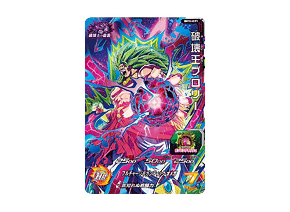 破壊王ブロリー CP [BM10-HCP1](スーパードラゴンボール