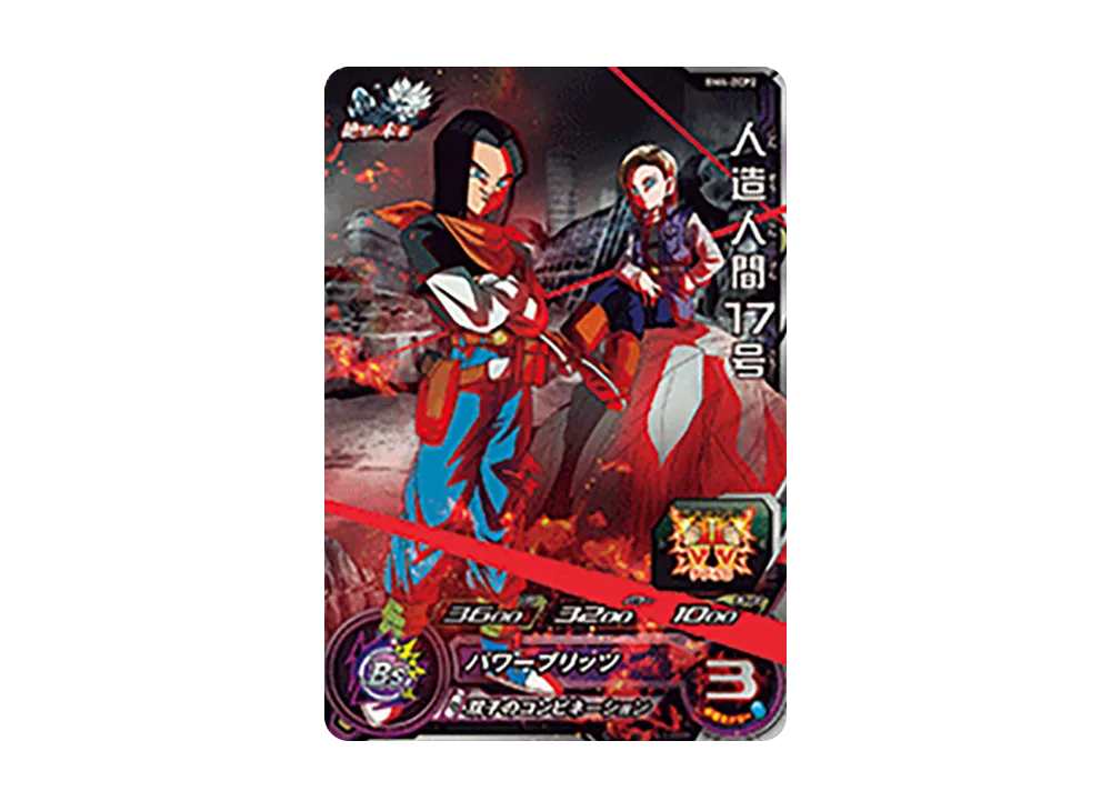 人造人間17号 CP [BM4-ZCP2](スーパードラゴンボールヒーローズ「ビッグバンミッション 4弾」)