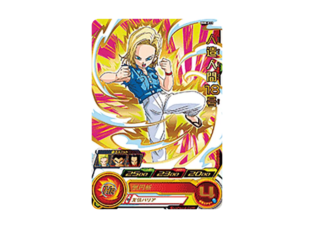 人造人間18号 R [BM8-033](スーパードラゴンボールヒーローズ「ビッグバンミッション 8弾」)