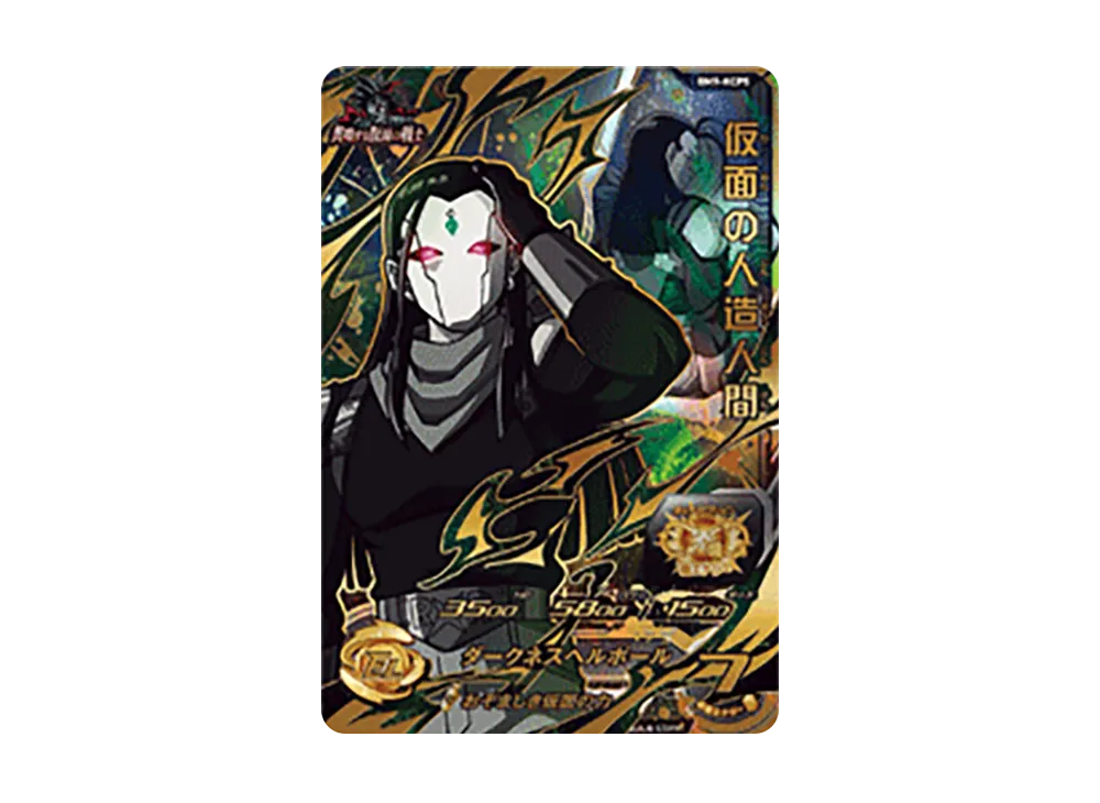 仮面の人造人間 CP [BM9-KCP5](スーパードラゴンボールヒーローズ「ビッグバンミッション 9弾」)