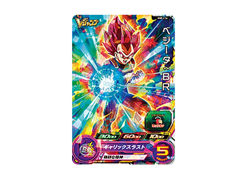 ベジータ :BR - [BMPJ-16](スーパードラゴンボールヒーローズ「Vジャンプ 年間定期購読特典」)