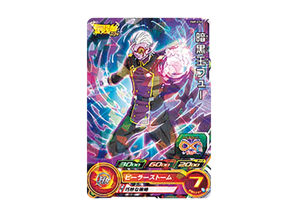 暗黒王フュー - [BMPJ-26](スーパードラゴンボールヒーローズ「最強ジャンプ 2021年3月号 付録」)