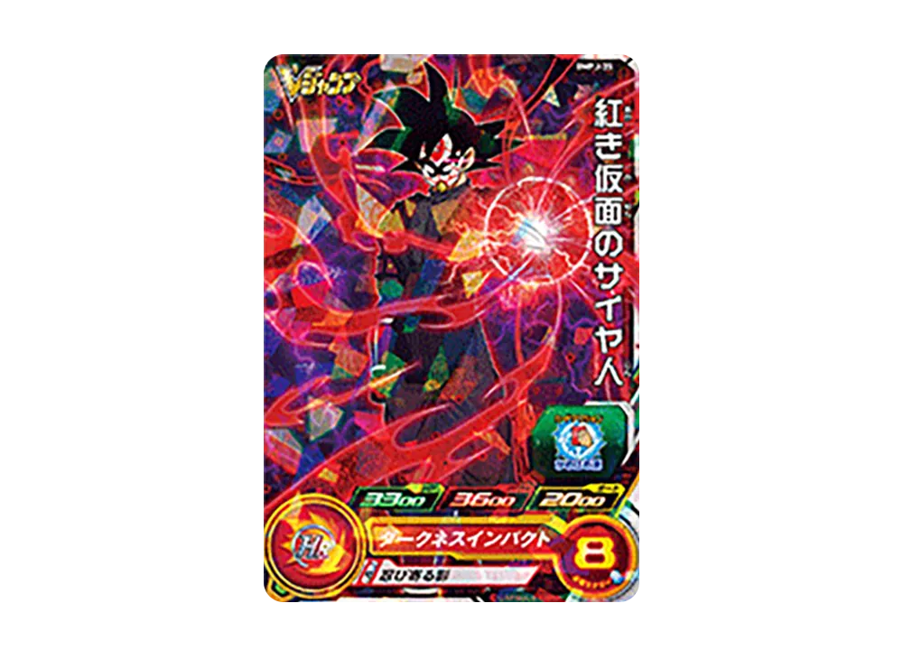 紅き仮面のサイヤ人 - [BMPJ-35](スーパードラゴンボールヒーローズ「Vジャンプ 2021年9月特大号 付録」)