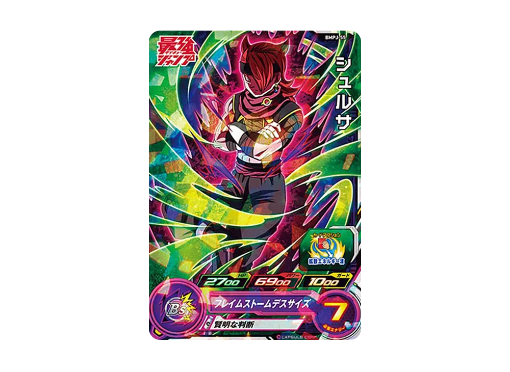 シュルサ - [BMPJ-55](スーパードラゴンボールヒーローズ「最強ジャンプ 2022年3月号 付録」)