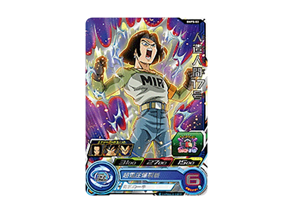 人造人間17号 - [BMPS-03](スーパードラゴンボールヒーローズ「スターターパック -アルティメットシルバー-」)