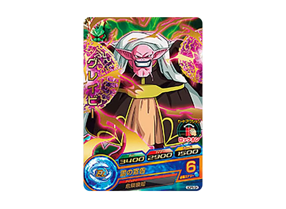 グレイビー - [GDPB-54](ドラゴンボールヒーローズ「ヒーローズスタジアム 17th Season 10thアニバーサリーヒーロースタジアム トーナメントパックセレクション」)