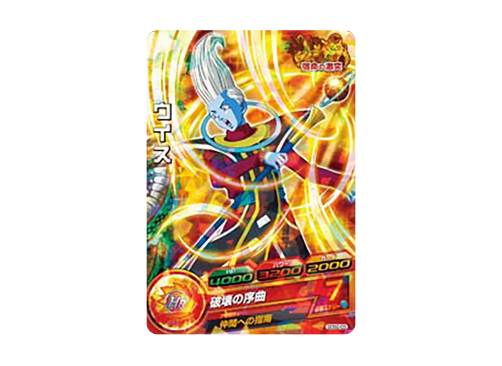 ウイス - [GDSG-03](ドラゴンボールヒーローズ「スタートゴッドガイド 付録」)