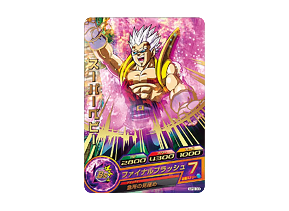 スーパーベビー - [GPB-33](ドラゴンボールヒーローズ「ヒーローズスタジアム 7th Seasons 10thアニバーサリーヒーロースタジアム トーナメントパックセレクション」)