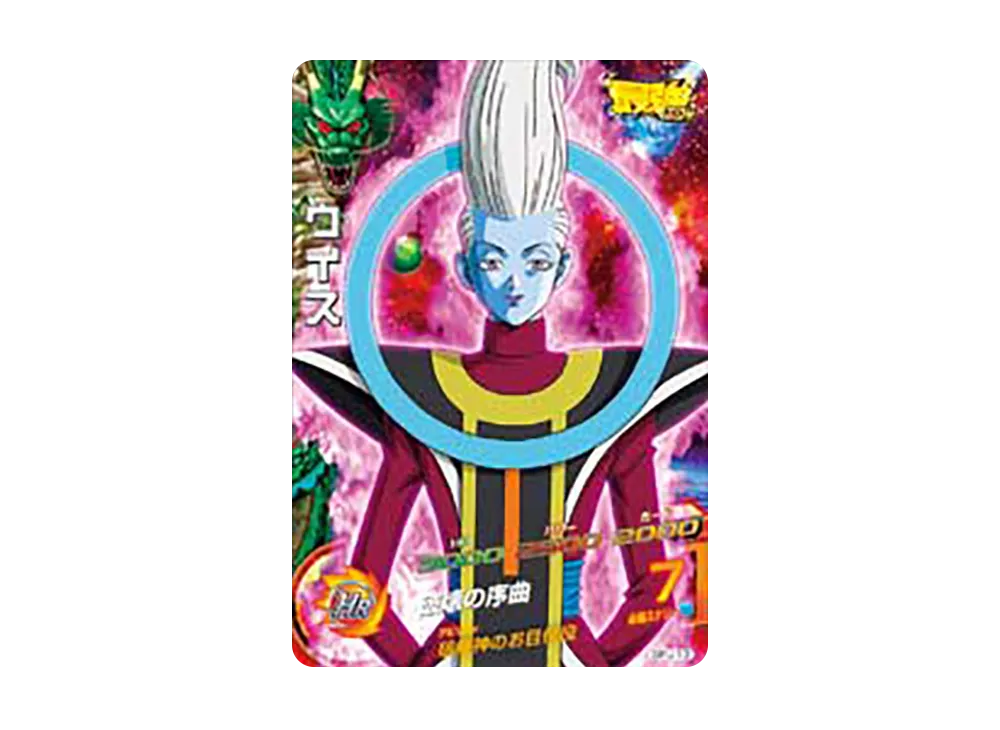 ウイス - [GPJ-13](ドラゴンボールヒーローズ「最強ジャンプ 2013年5月号 付録」)