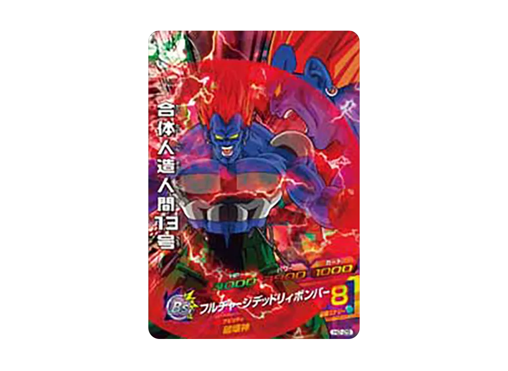 合体人造人間13号 SR [H2-25](ドラゴンボールヒーローズ「第2弾」)