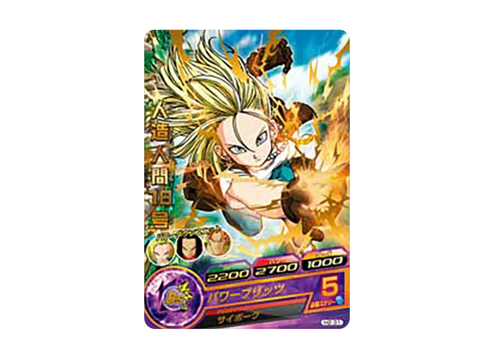 人造人間18号 R [H2-31](ドラゴンボールヒーローズ「第2弾」)