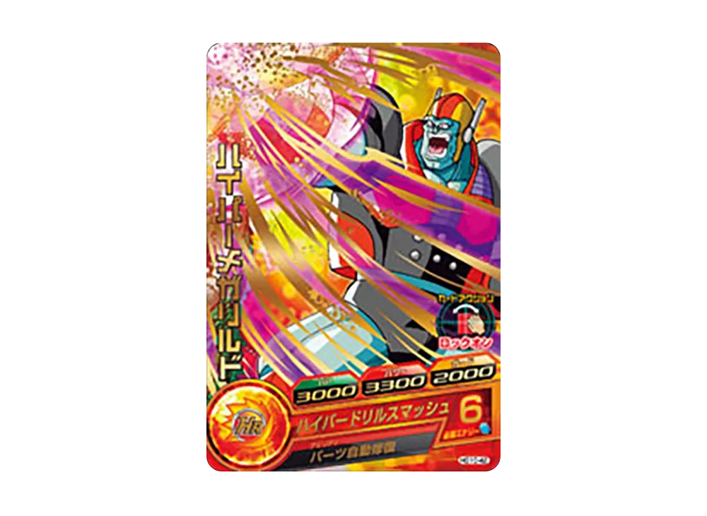 ハイパーメガリルド R [HG10-42](ドラゴンボールヒーローズ「ギャラクシーミッション 10弾」)