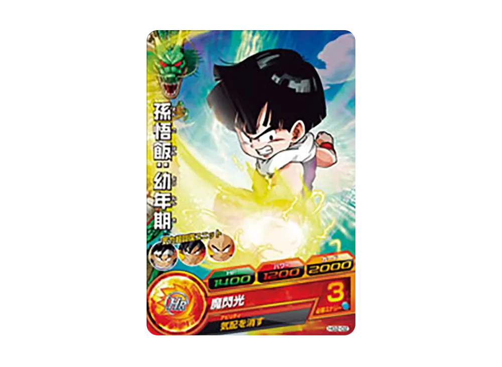 孫悟飯 :幼年期 C [HG2-02](ドラゴンボールヒーローズ「ギャラクシーミッション 2弾」)