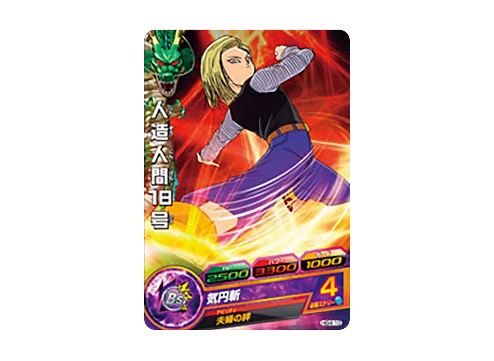 人造人間18号 C [HG4-10](ドラゴンボールヒーローズ「ギャラクシーミッション 4弾」)