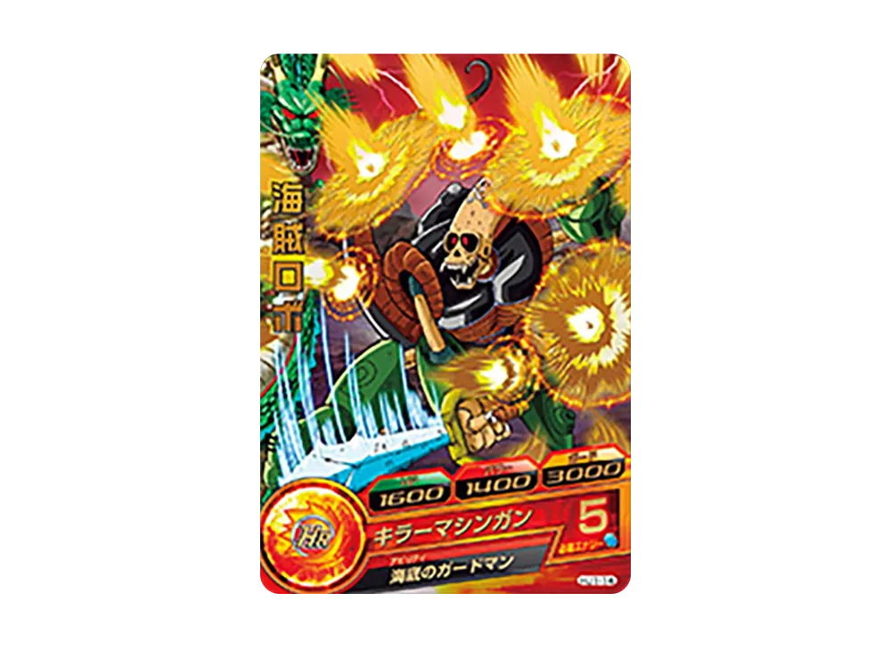 海賊ロボ R [HJ1-14](ドラゴンボールヒーローズ「邪悪龍ミッション 1弾」)