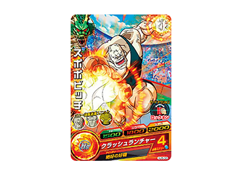 スポポビッチ C [HJ5-33](ドラゴンボールヒーローズ「邪悪龍