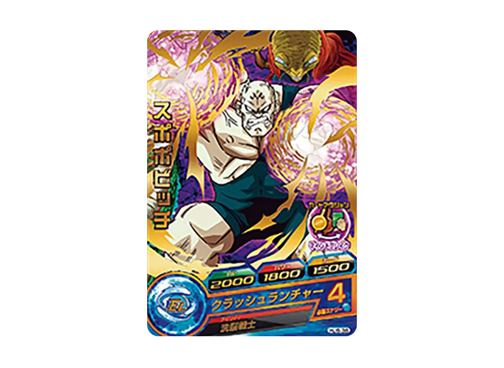 スポポビッチ R [HJ6-38](ドラゴンボールヒーローズ「邪悪龍ミッション 6弾」)