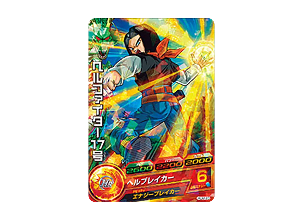 ヘルファイター17号 - [HUM-20](ドラゴンボールヒーローズ「アルティメットブースターパック」)