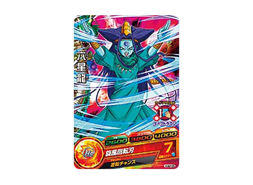六星龍 - [HUM4-05](ドラゴンボールヒーローズ「アルティメットブースターパック ~選ばれし戦士たち~」)