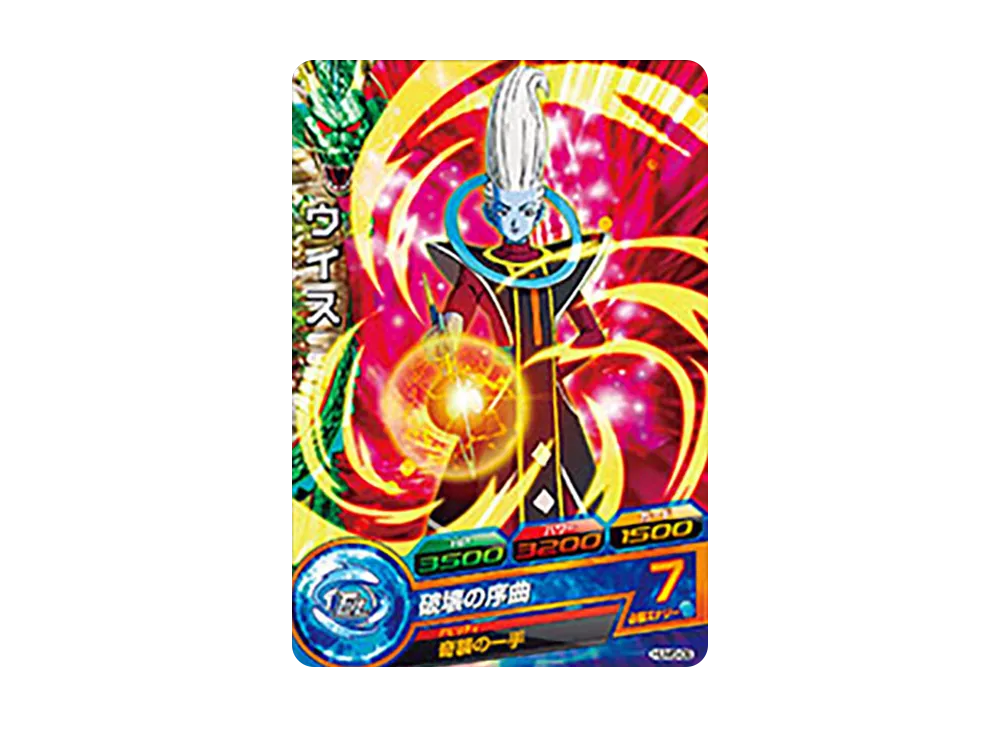 ウイス - [HUM5-09](ドラゴンボールヒーローズ「アルティメットブースター 超絶パック」)