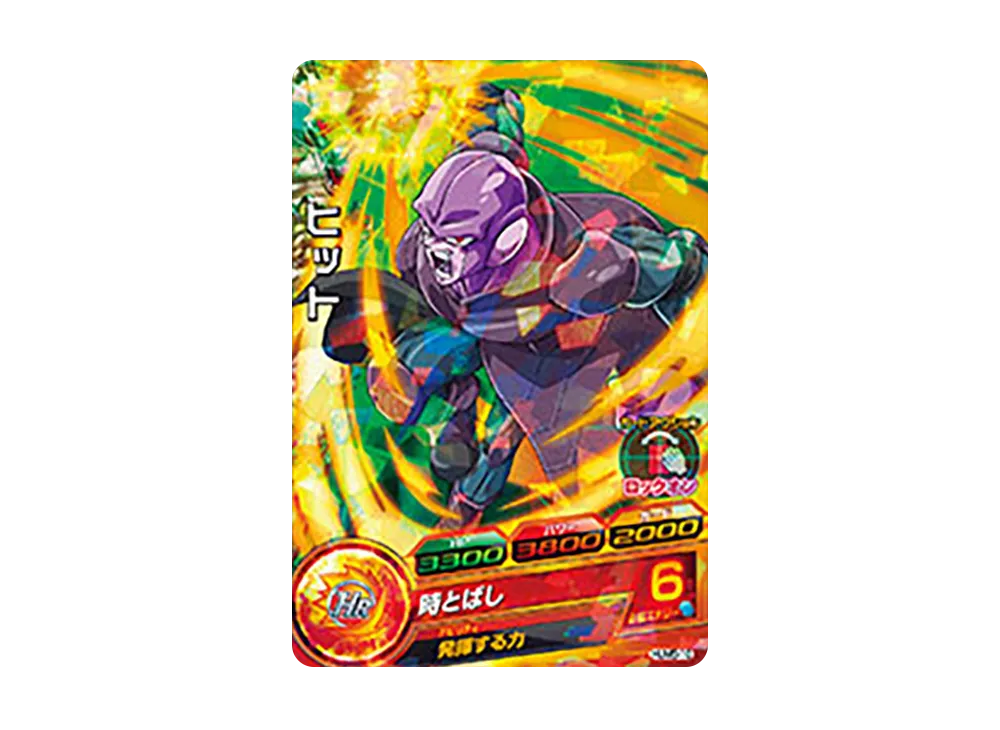 ヒット - [HUM5-10](ドラゴンボールヒーローズ「アルティメットブースター 超絶パック」)