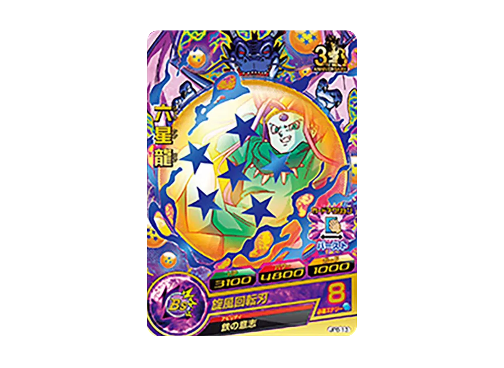 六星龍 - [JPB-13](ドラゴンボールヒーローズ「ヒーローズスタジアム 10th Season 10thアニバーサリーヒーロースタジアム トーナメントパックセレクション」)