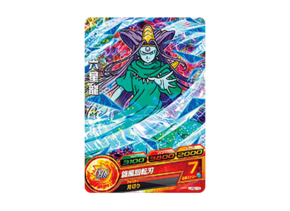 六星龍 - [JPB-16](ドラゴンボールヒーローズ「邪悪龍もらえる!店頭配布キャンペーン」)