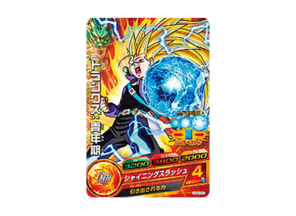 トランクス :青年期 - [JS2-03](ドラゴンボールヒーローズ「邪悪龍ミッション スターターセット ~超サイヤ人3集結~」)