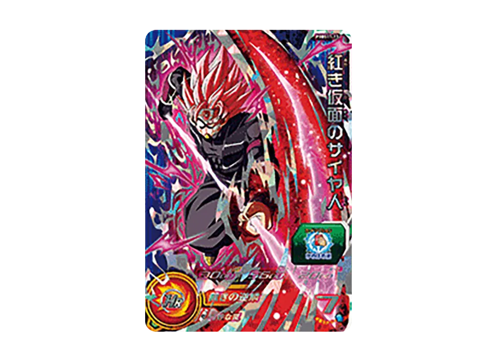 紅き仮面のサイヤ人 - [PBBS11-13](スーパードラゴンボールヒーローズ「オフィシャル9ポケットバインダー -新時空大戦編セット-」)