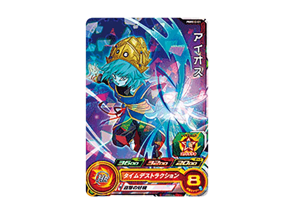 アイオス - [PBBS12-01](スーパードラゴンボールヒーローズ「4ポケットバインダーセット -Super Hero-」)