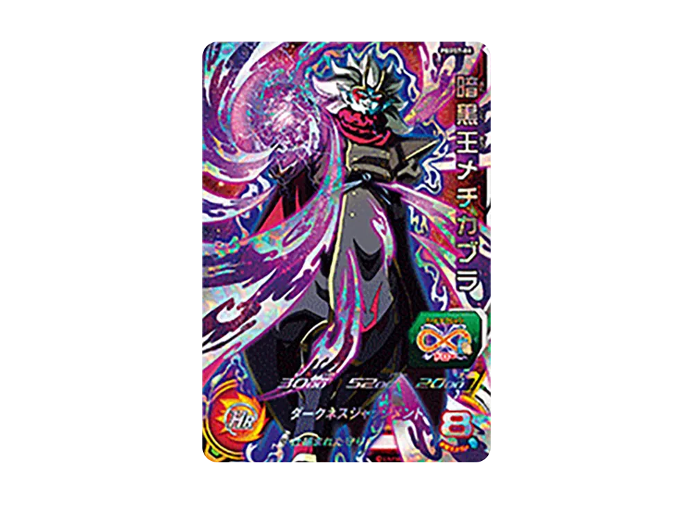 暗黒王メチカブラ - [PBBS7-08](スーパードラゴンボールヒーローズ「オフィシャル9ポケットバインダー 超絶セット」)