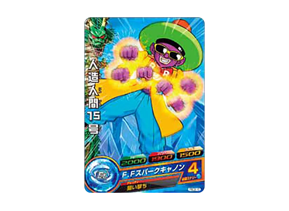 人造人間15号 - [PBC2-10](ドラゴンボールヒーローズ「カードグミ 2」)