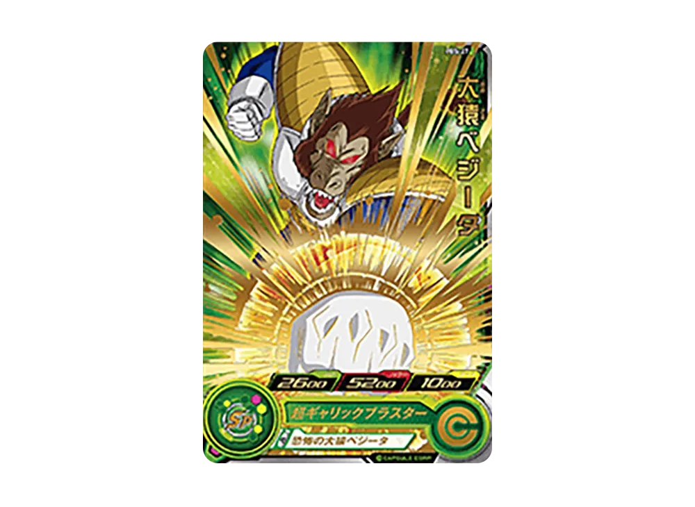 大猿ベジータ - [PBS-27](スーパードラゴンボールヒーローズ「スーパーヒーローズスタジアム 2nd Season 10thアニバーサリーヒーロースタジアム トーナメントパックセレクション」)