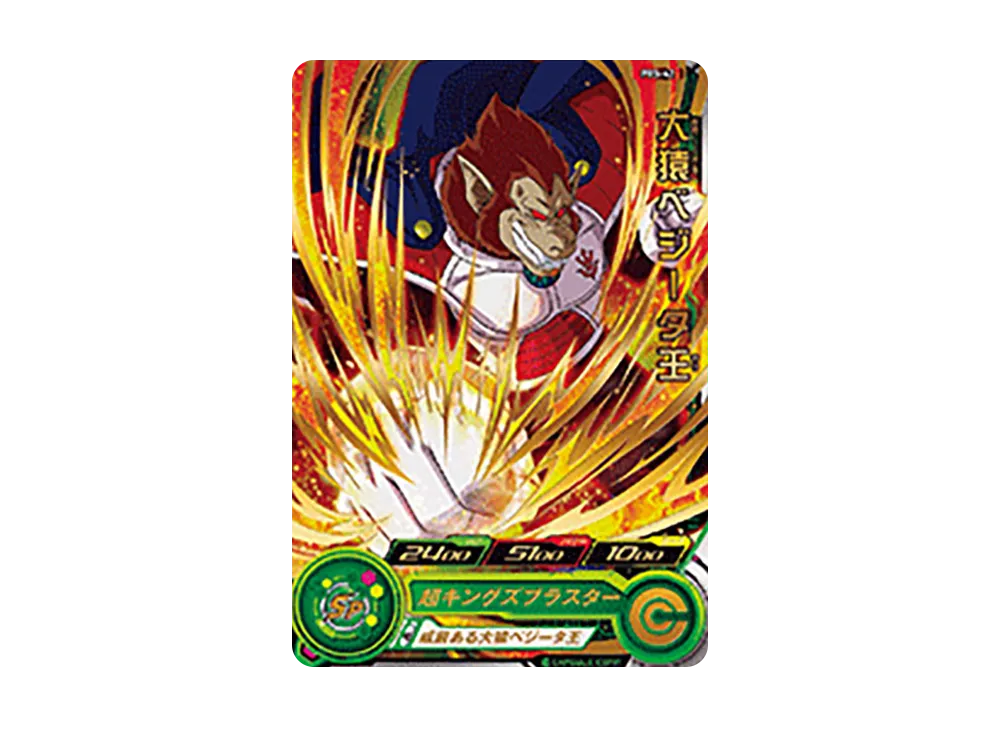 大猿ベジータ王 - [PBS-42](スーパードラゴンボールヒーローズ「スーパーヒーローズスタジアム 3rd Season 10thアニバーサリーヒーロースタジアム トーナメントパックセレクション」)