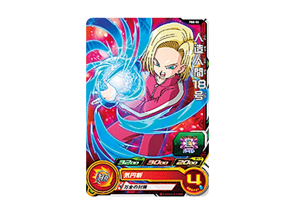 人造人間18号 - [PBS-50](スーパードラゴンボールヒーローズ「スーパーヒーローズスタジアム 4th Season」)