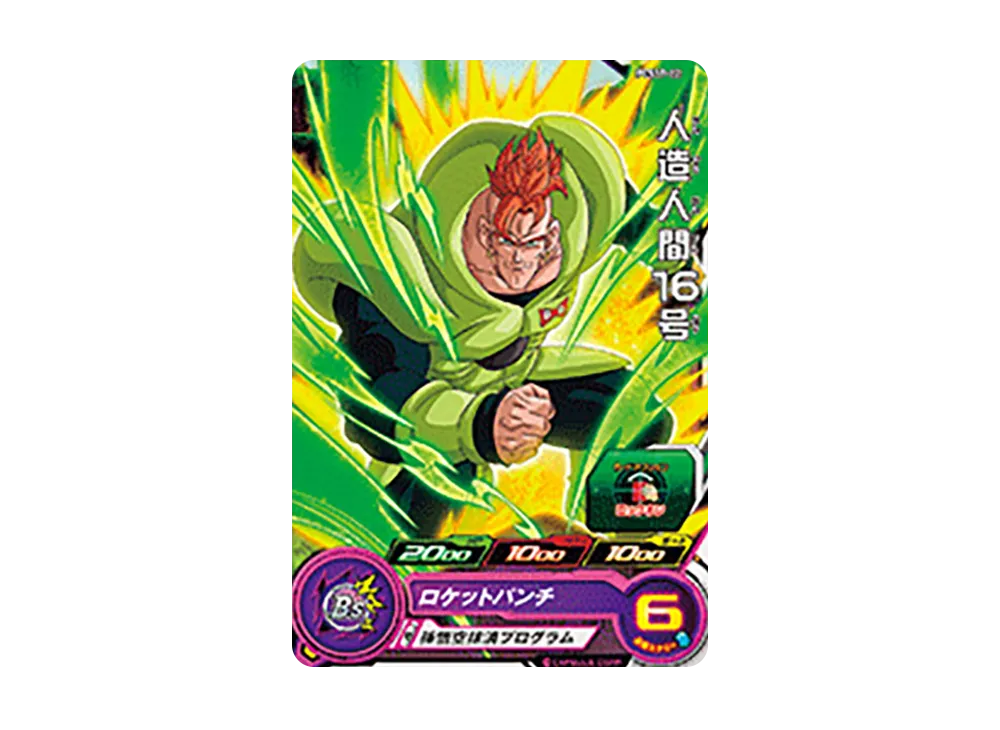 人造人間16号 - [PCS17-12](スーパードラゴンボールヒーローズ
