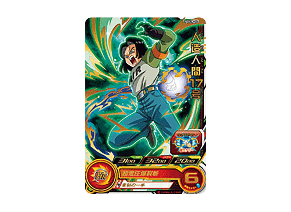 人造人間17号 - [PCS20-04](スーパードラゴンボールヒーローズ「カードグミ 20」)