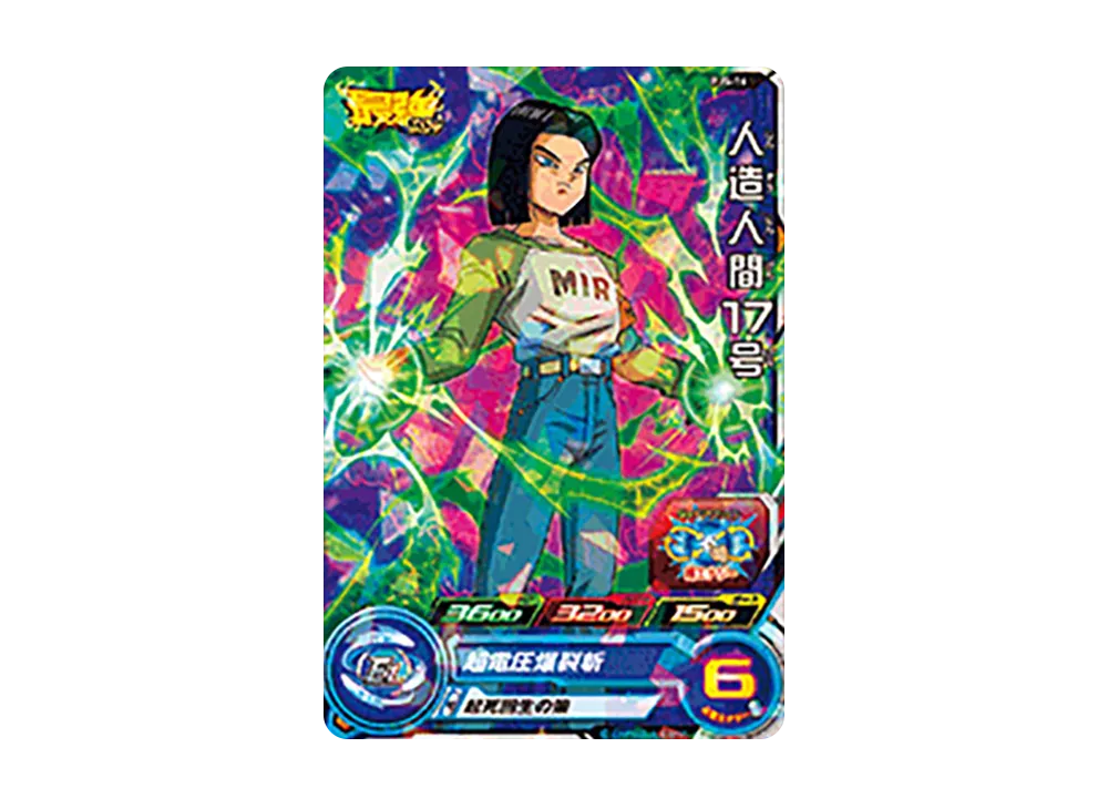 人造人間17号 - [PJS-16](スーパードラゴンボールヒーローズ「最強ジャンプ 2017年5月号 付録」)