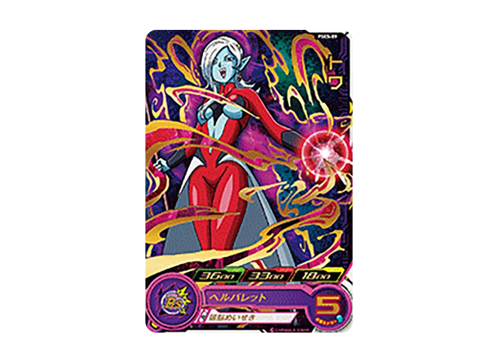 トワ - [PSES-09](スーパードラゴンボールヒーローズ「拡張超ジャンボカードダスセット」)