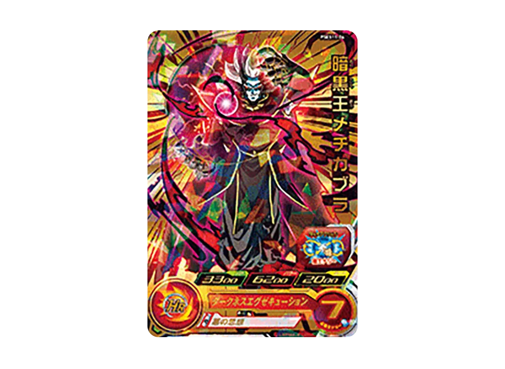 暗黒王メチカブラ - [PSES11-04](スーパードラゴンボールヒーローズ「拡張 超カードダスセット 8」)