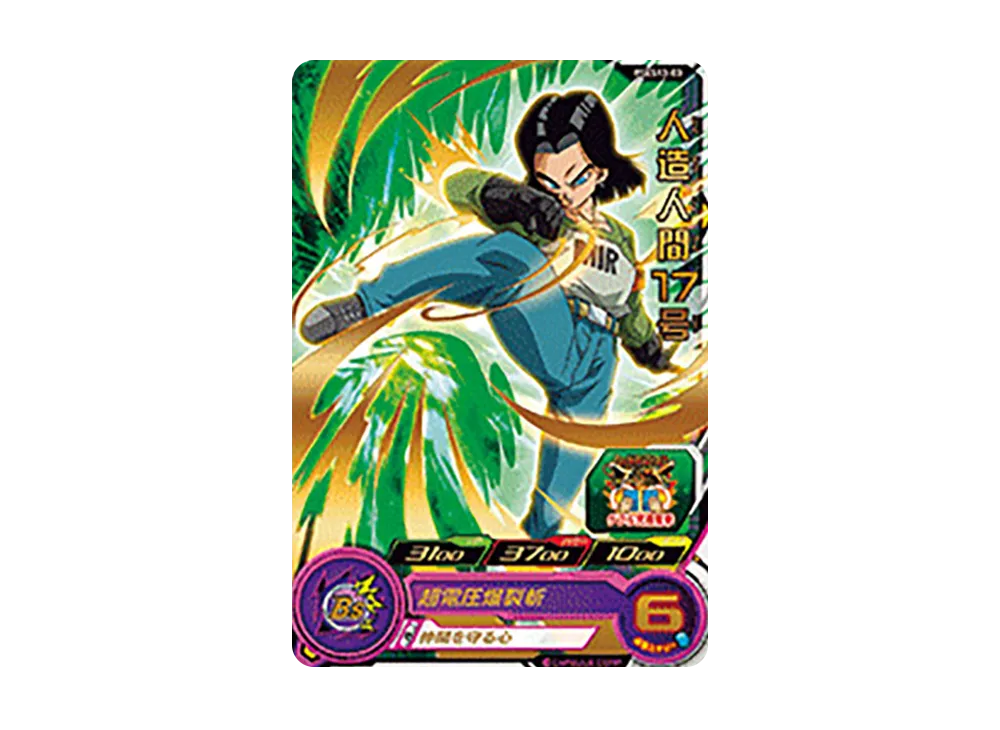 人造人間17号 - [PSES13-03](スーパードラゴンボールヒーローズ「拡張 超カードダスセット 10」)