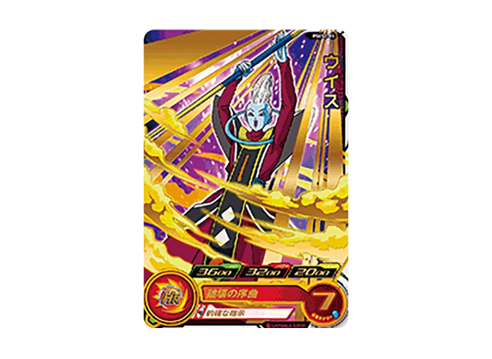 ウイス - [PSES2-05](スーパードラゴンボールヒーローズ「拡張超ジャンボカードダスセット 2」)