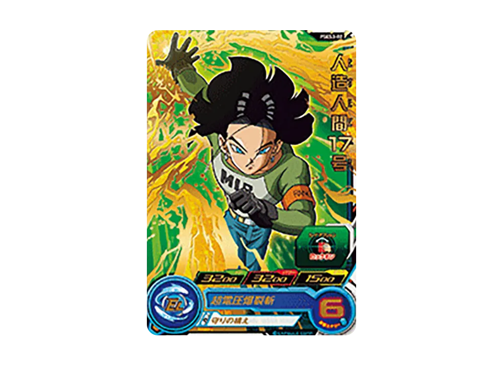 人造人間17号 - [PSES3-02](スーパードラゴンボールヒーローズ「拡張超ジャンボカードダスセット 3」)