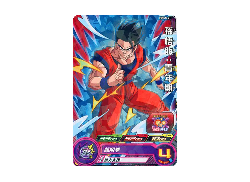 孫悟飯 :青年期 - [PUMS10-21](スーパードラゴンボールヒーローズ「ビッグバンブースターパック 4」)