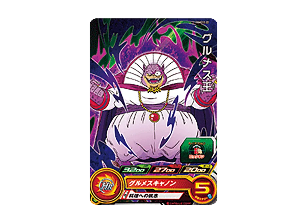 グルメス王 - [PUMS12-22](スーパードラゴンボールヒーローズ「エクストラブースターパック 2」)
