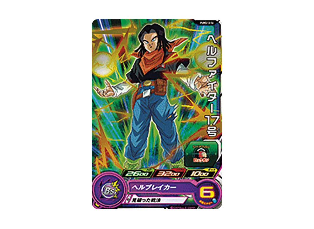 ヘルファイター17号 - [PUMS13-16](スーパードラゴンボールヒーローズ「エクストラブースターパック 3」)