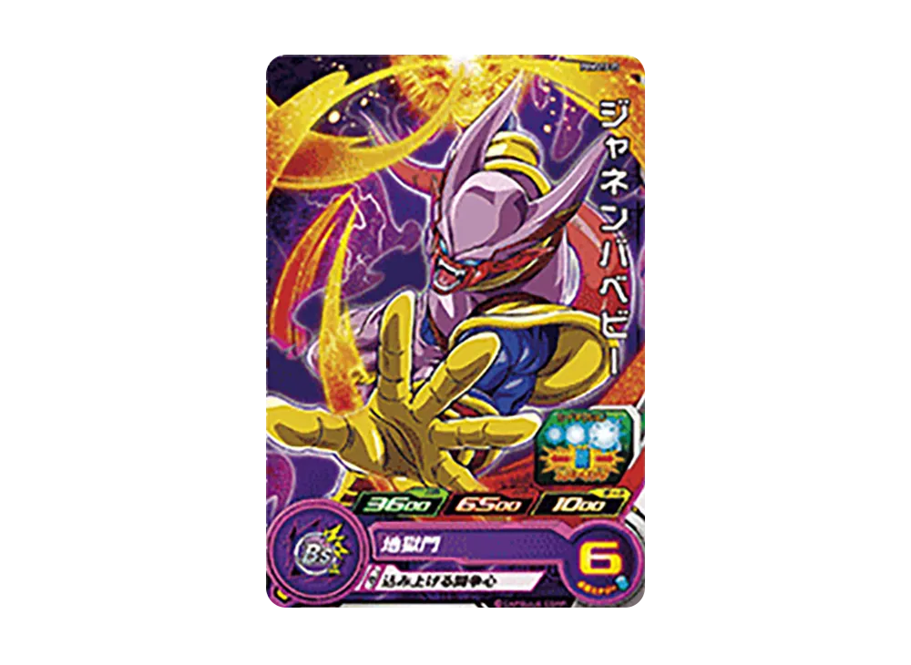 ジャネンバベビー - [PUMS13-25](スーパードラゴンボールヒーローズ「エクストラブースターパック 3」)